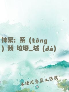 神豪：系統(tǒng)讓我撿垃圾