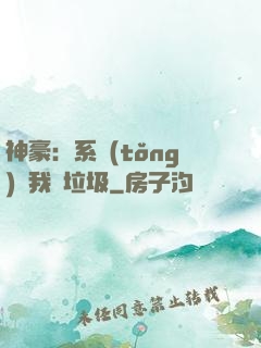 神豪：系統(tǒng)讓我撿垃圾