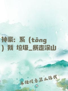 神豪：系統(tǒng)讓我撿垃圾
