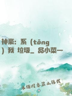 神豪：系統(tǒng)讓我撿垃圾