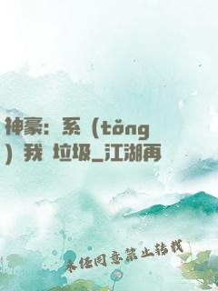 神豪：系統(tǒng)讓我撿垃圾