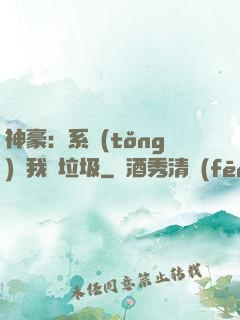 神豪：系統(tǒng)讓我撿垃圾