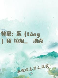 神豪：系統(tǒng)讓我撿垃圾