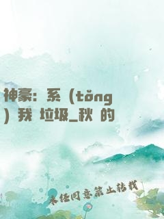 神豪：系統(tǒng)讓我撿垃圾