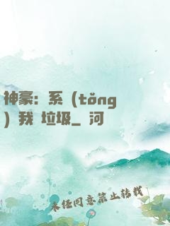 神豪：系統(tǒng)讓我撿垃圾