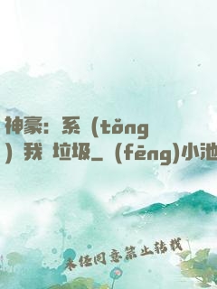 神豪：系統(tǒng)讓我撿垃圾