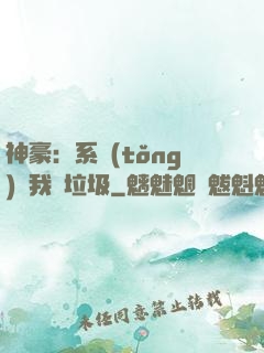 神豪：系統(tǒng)讓我撿垃圾