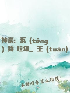 神豪：系統(tǒng)讓我撿垃圾