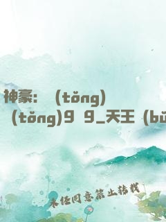 神豪：統(tǒng)統(tǒng)9塊9