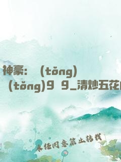 神豪：統(tǒng)統(tǒng)9塊9