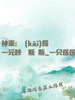 神豪：開(kāi)局一元秒殺勞斯萊斯
