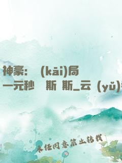 神豪：開(kāi)局一元秒殺勞斯萊斯