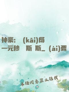 神豪：開(kāi)局一元秒殺勞斯萊斯