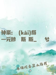 神豪：開(kāi)局一元秒殺勞斯萊斯