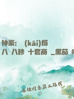 神豪：開(kāi)局八塊八秒殺十套商鋪
