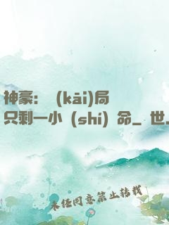神豪：開(kāi)局只剩一小時(shí)壽命