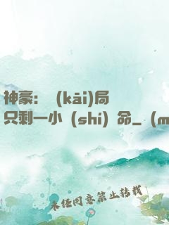 神豪：開(kāi)局只剩一小時(shí)壽命