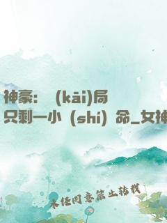 神豪：開(kāi)局只剩一小時(shí)壽命