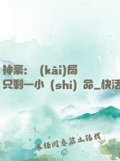 神豪：開(kāi)局只剩一小時(shí)壽命