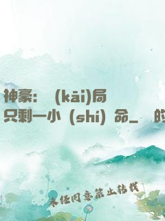 神豪：開(kāi)局只剩一小時(shí)壽命