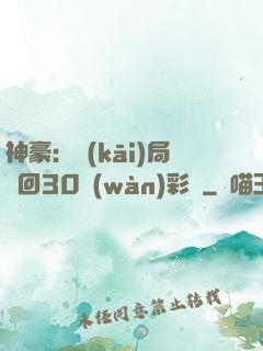 神豪：開(kāi)局奪回30萬(wàn)彩禮