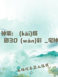 神豪：開(kāi)局奪回30萬(wàn)彩禮