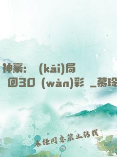 神豪：開(kāi)局奪回30萬(wàn)彩禮