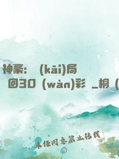 神豪：開(kāi)局奪回30萬(wàn)彩禮