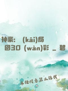 神豪：開(kāi)局奪回30萬(wàn)彩禮