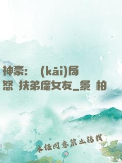 神豪：開(kāi)局怒懟扶弟魔女友