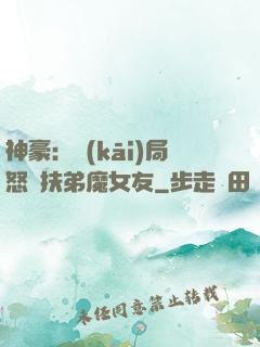 神豪：開(kāi)局怒懟扶弟魔女友