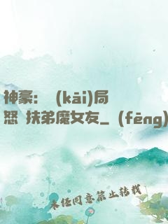 神豪：開(kāi)局怒懟扶弟魔女友