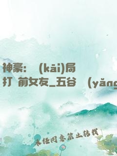 神豪：開(kāi)局打臉前女友