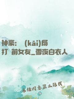 神豪：開(kāi)局打臉前女友