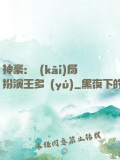 神豪：開(kāi)局扮演王多魚(yú)