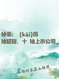 神豪：開(kāi)局抽超跑，十連抽上市公司