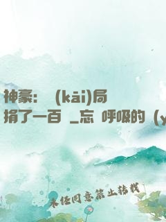 神豪：開(kāi)局捐了一百億