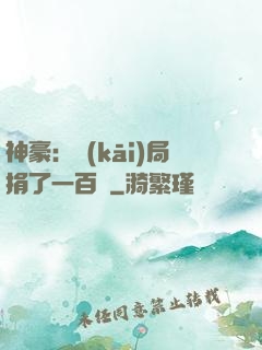 神豪：開(kāi)局捐了一百億