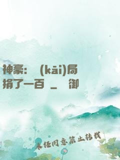 神豪：開(kāi)局捐了一百億
