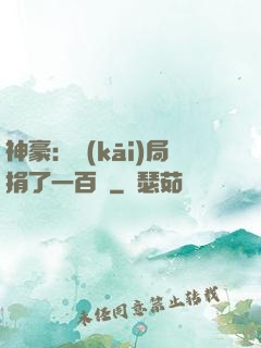 神豪：開(kāi)局捐了一百億