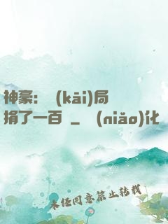 神豪：開(kāi)局捐了一百億