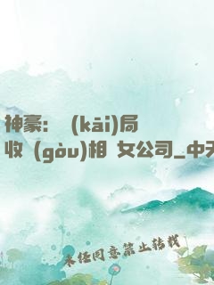 神豪：開(kāi)局收購(gòu)相親女公司
