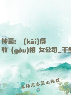 神豪：開(kāi)局收購(gòu)相親女公司
