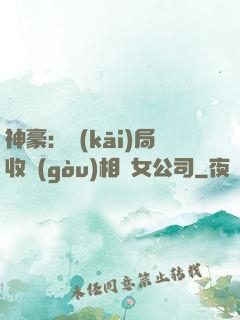 神豪：開(kāi)局收購(gòu)相親女公司