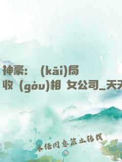 神豪：開(kāi)局收購(gòu)相親女公司