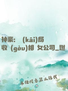 神豪：開(kāi)局收購(gòu)相親女公司
