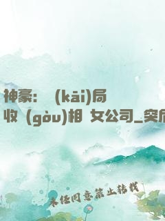 神豪：開(kāi)局收購(gòu)相親女公司