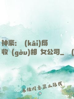 神豪：開(kāi)局收購(gòu)相親女公司