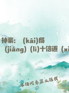 神豪：開(kāi)局獎(jiǎng)勵(lì)十倍返現(xiàn)