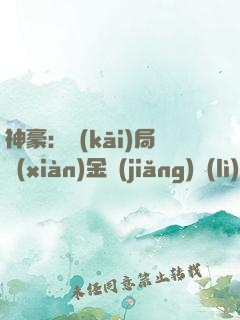 神豪：開(kāi)局現(xiàn)金獎(jiǎng)勵(lì)十個(gè)億